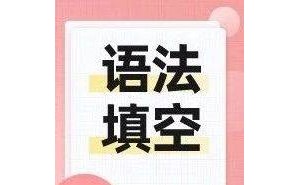中考英语语法填空核心考点全攻略，你掌握了吗？