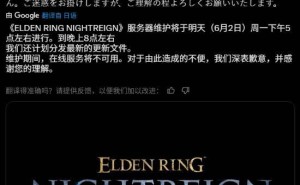 《艾尔登法环》6月2日迎三小时维护，新版本你最期待啥功能？