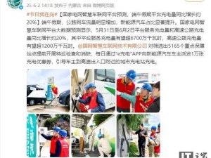 端午假期国家电网充电量大增，智慧车联网平台预测增长约20%