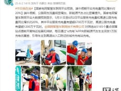 端午假期國家電網充電量大增，智慧車聯網平臺預測增長約20%