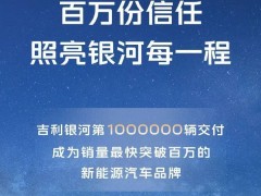 吉利银河百万交付里程碑：星愿小车助力销量飙升