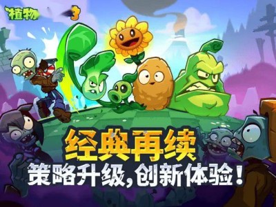 《植物大战僵尸3》新测试“元素1+1”招募开启，安卓玩家抢先体验！