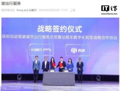 小马智行携手深圳西湖集团，千台自动驾驶车队即将驶上鹏城街头