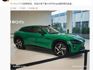 小米YU7展车到店！雷军邀你下载App预约品鉴，期待7月上市价