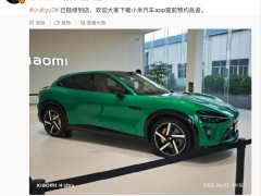 小米YU7展車到店！雷軍邀你下載App預約品鑒，期待7月上市價