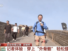 八达岭长城新科技！外骨骼机器人助你轻松爬长城