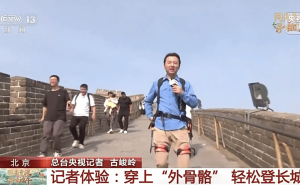 八达岭长城新科技！外骨骼机器人助你轻松爬长城