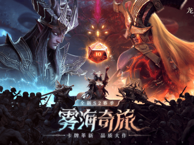 《龙息：神寂》S2赛季雾海启航，全新玩法带你领略策略卡牌新高度！