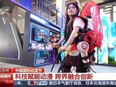 “外骨骼机器人”助下肢瘫痪动漫迷“走”上中国国际动漫节舞台