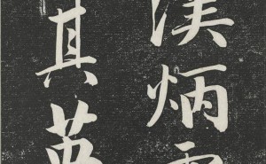亲王书法惊艳亮相，永瑆《蜀都赋》拓本展现清代皇室书法风采