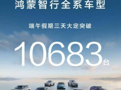 鸿蒙智行端午热销！全系车型大定破万台，5月新车交付再攀高峰