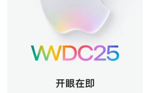 苹果WWDC25开发者大会定档6月10日，操作系统将迎新命名方式？