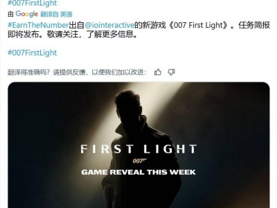 《007 First Light》官宣：全新邦德故事即将揭晓
