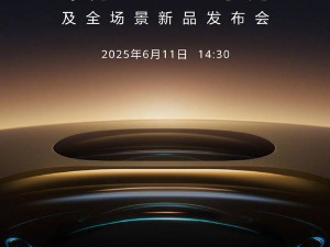 华为Pura 80系列6.11发布，双潜望长焦能否再领风骚？
