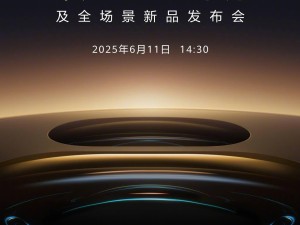 华为Pura 80系列6月11日来袭，全场景新品发布会即将启幕！