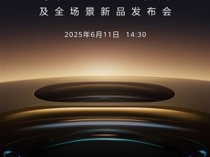 华为Pura 80系列6月11日来袭，影像新突破能否再塑移动影像巅峰？