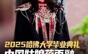 哈佛女孩光鲜背后：是励志逆袭还是精心编织的谎言？