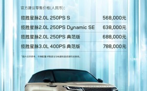 新款路虎揽胜星脉上市，配置升级售价56.8万起，你会选择哪一款？