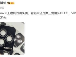 华为Pura 80系列6月11日震撼发布，影像机皇将带来哪些惊喜？