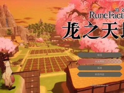 《符文工房 龙之天地》前瞻：东方奇幻与“舞”力融合的冒险之旅