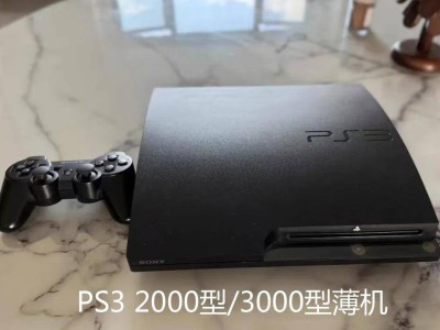 索尼PS3游戏机，二手仅需330元起，上万款游戏等你免费畅玩！