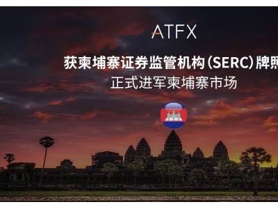 ATFX东南亚版图再扩张，柬埔寨SERC牌照加持合规之路