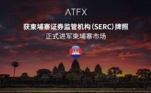 ATFX东南亚版图再扩张，柬埔寨SERC牌照加持合规之路
