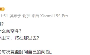 雷军自曝小米复盘三大拷问，网友金句频出获雷军力挺