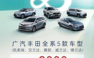 广汽丰田五款车型齐放招，终身质保权益来袭，你心动了吗？