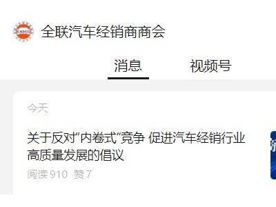 汽车经销业呼吁：终结“内卷式”竞争，共促行业高质量发展