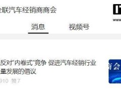 汽车经销业呼吁：终结“内卷式”竞争，共促行业高质量发展