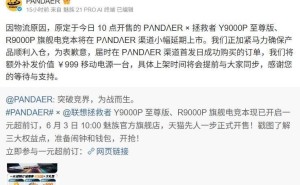 魅族PANDAER×拯救者电竞本延期上市，补偿移动电源引期待