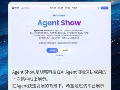明略科技Agent Show啟航，探索AI超級助手如何賦能企業數智化轉型
