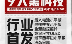 红魔电竞平板3 Pro来袭：九大黑科技加持，6月11日发布会看点十足！