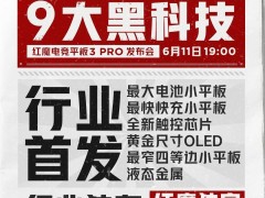 红魔电竞平板3 Pro来袭：九大黑科技加持，6月11日发布会看点十足！