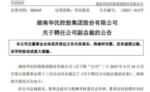 华民股份新任副总裁刘佳敏，系控股股东欧阳少红之女，年轻有为引关注