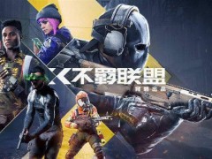 《不羈聯盟》正式停運，育碧游戲再遭挫折，玩家數據清零