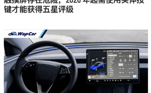 E-NCAP新规：2026年起，触屏操控车辆无缘五星安全评级！