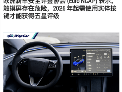 E-NCAP新規：2026年起，觸屏操控車輛無緣五星安全評級！