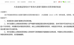 曾涛正式获准出任大连银行董事长，金融监管总局提出多项要求