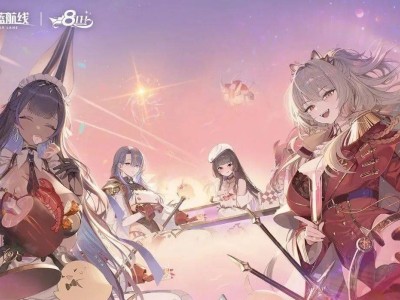 八年磨一剑，《碧蓝航线》与玩家共绘默契新篇章