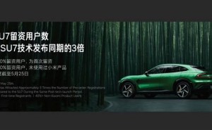 小米YU7未发先火！留资用户超SU7三倍，能否再掀购车热潮？