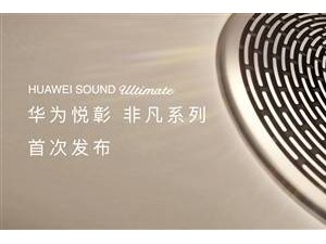 尊界S800华为音响体验：音效震撼，能否媲美迈巴赫大柏林？