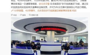 北京交通事故处理新速度：视频连线，15分钟轻松搞定！