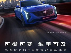 凯迪拉克CT5城市风尚版上市，入门版限时特惠仅20.69万元！