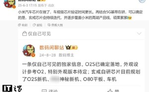 小米汽车芯片研发中，玄戒芯片迭代将覆盖高端产品线
