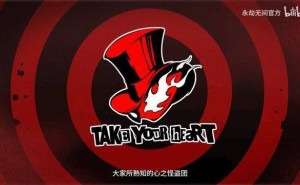 《永劫无间》联动《P5R》！心之怪盗团6月19日颠覆你的认知
