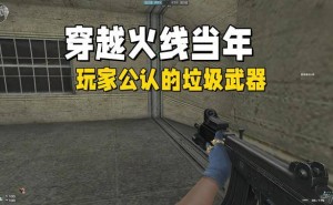 穿越火线回忆录：那些年我们嫌弃过的“鸡肋”武器