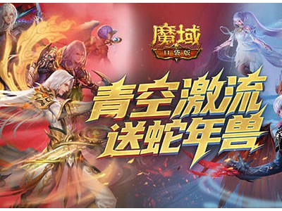 魔域口袋版青空激流：多元赛事激战21天，终极蛇年兽大奖等你拿！