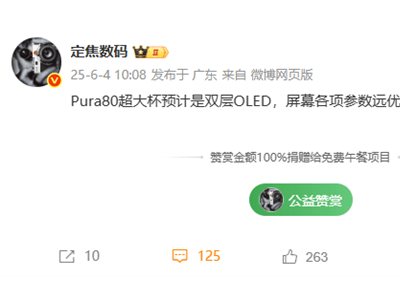 华为Pura 80 Ultra来袭！双层OLED屏首秀，影像力再升级？